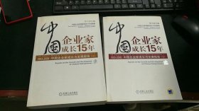 中国企业家成长15年：1993-2008中国企业家成长与发展报告（上下二册）M891