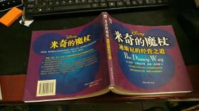 米奇的魔杖 -迪斯尼的经营之道 K90