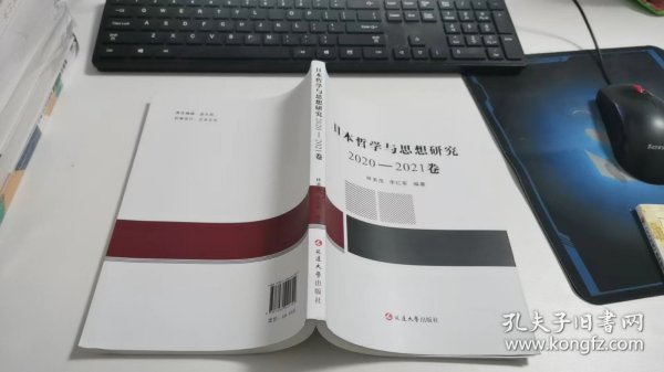 日本哲学与思想研究 2020-2021卷 K301