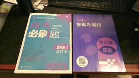 2023高考必刷题，历史选考合订本 （2册） C1437