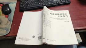 岭南骑楼建筑的文化复兴（岭南建筑丛书第二辑）Z855