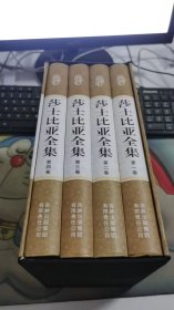 莎士比亚全集 4本 H471