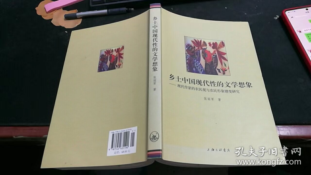 乡土中国现代性的文学想象:现代作家的农民观与农民形象嬗变研究【作者签赠本】M850