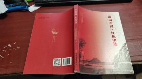 济南黄河·红色印迹 M1621
