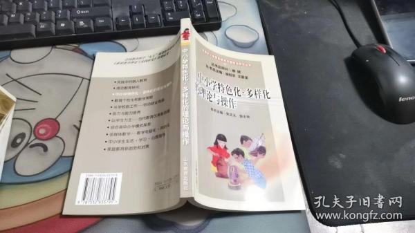 中小学特色化·多样化的理论与操作