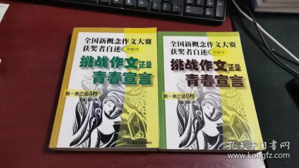 挑战作文还是青春宣言:全国新概念作文大赛获奖者自述(第一第二届 附新作)