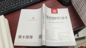 中国审判指导丛书：民事审判指导与参考2021.3总第87辑 F1333