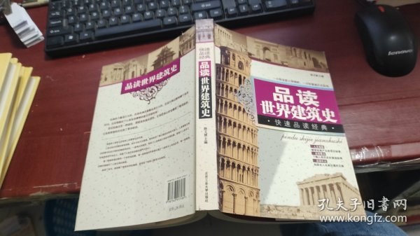 品读世界建筑史