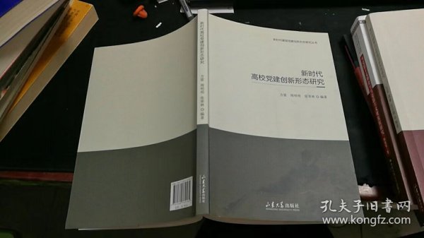 新时代高校党建创新形态研究