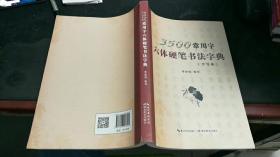 3500常用字六体硬笔书法字典（手写体）作者李岩选签名 Z293