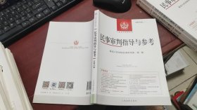 中国审判指导丛书：民事审判指导与参考(2021.2总第86辑) F1316