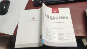 中国审判指导丛书：环境资源审判指导2018年第1辑（总第6辑）F1482