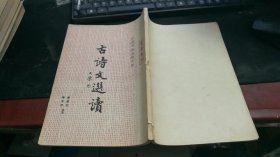 中国书画函授大学教材：古诗文选读  D1963