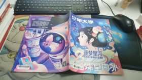 少年大學(xué) 課堂內(nèi)外 2023年第1周刊 高中版 3-802