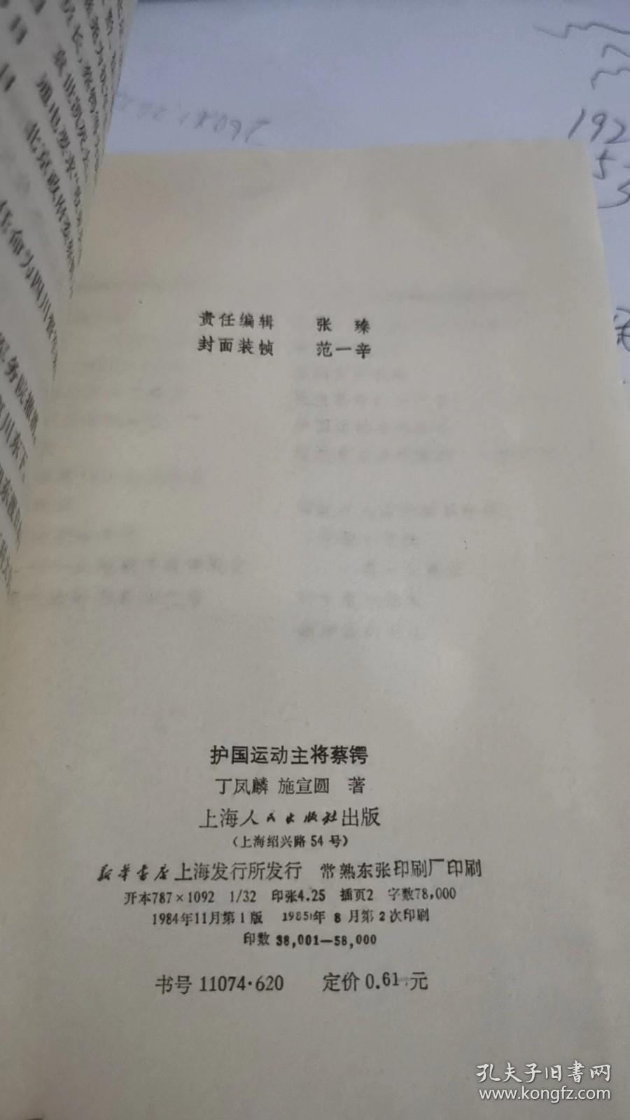 护国运动主将蔡锷  B492