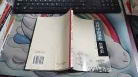 古代中国消费思想史【作者签赠本】 V19