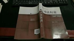 司法权论-当代中国司法权运行的目标模式、方法与技巧 K49