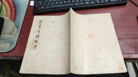 楷书结构规律 Z1117