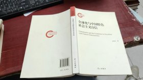 全球化与中国特色社会主义自信 F1913