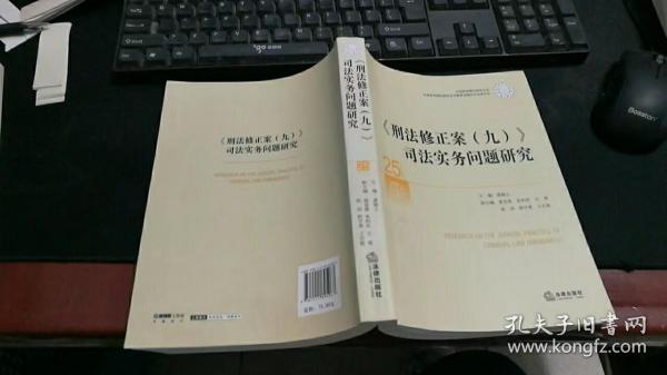 《刑法修正案（九）》司法实务问题研究25 K55