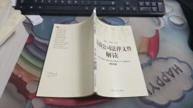 最新公司法律文件解读 试刊 J1427
