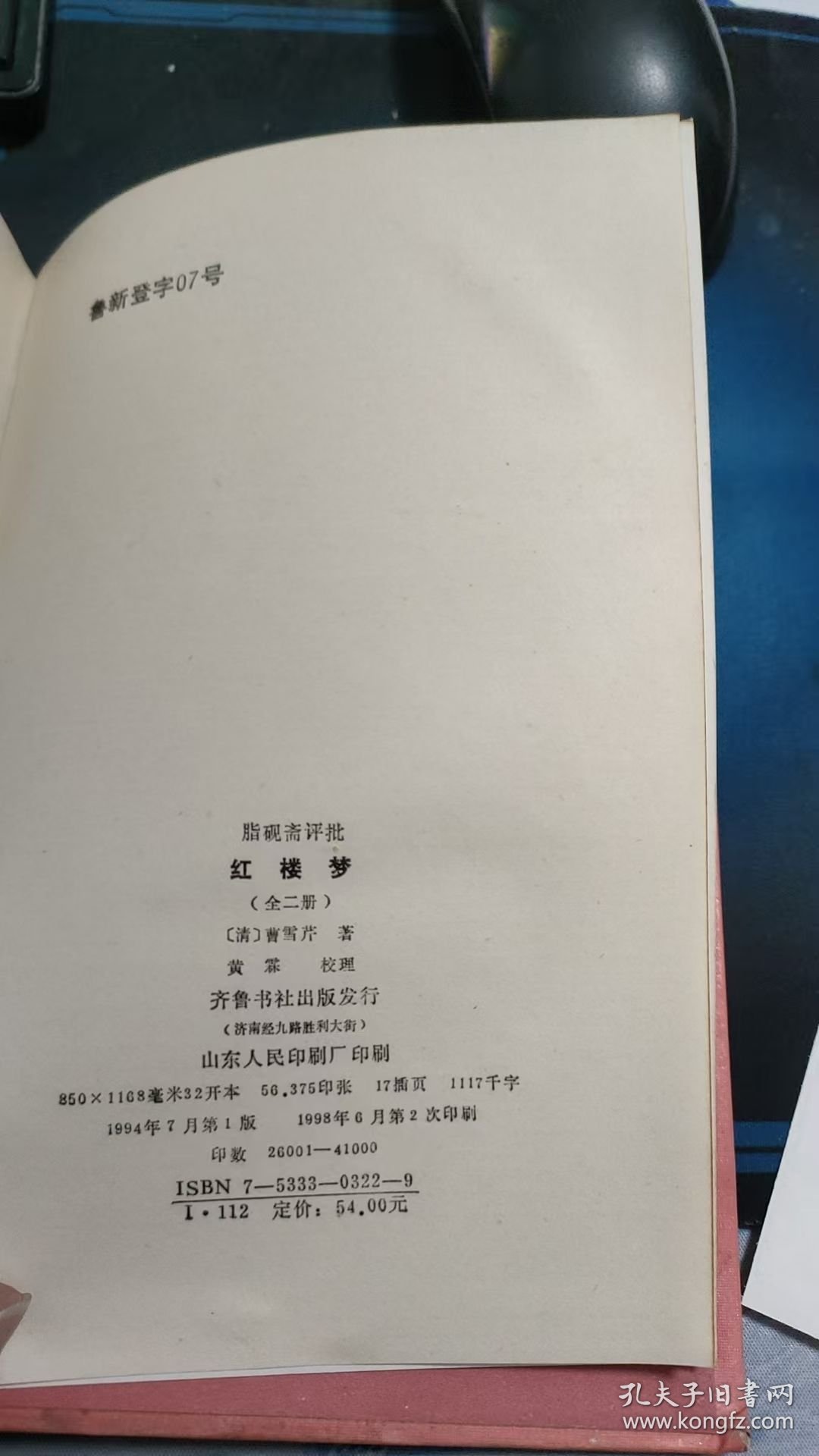 脂砚斋评批 红楼梦 下 Y103