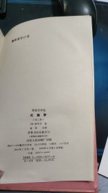 脂砚斋评批 红楼梦 下 Y103