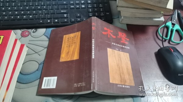 木鉴：中国古典家具用材鉴赏