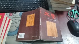 木鉴：中国古典家具用材鉴赏