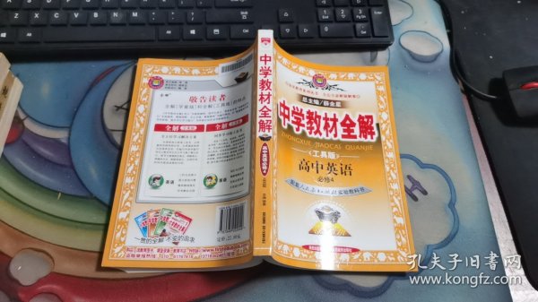 金星教育系列丛书·中学教材全解：高中英语（必修4）（工具版）（人教实验版）（2014春）