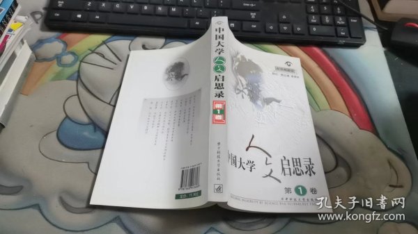 中国大学人文启思录(第一卷)