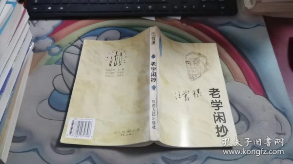 老学闲抄