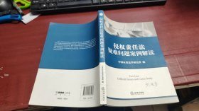 侵权责任法疑难问题案例解读（审判前沿·热点难点·案例解读丛书）M1618