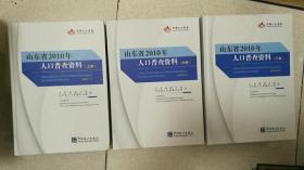 山东省2010年人口普查资料（上中下三册） I167