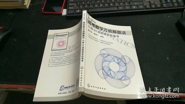 高考数学万能解题法：只做50道题就参加高考