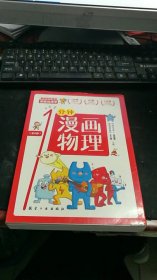 漫画物理学——1分钟漫画物理（全6册）M1306