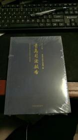 青岛司法报告2021年卷 K47