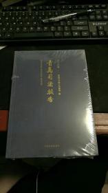 青岛司法报告2021年卷  K716