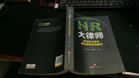 HR大律师：劳动争议案件常见疑难问题解析 M1184