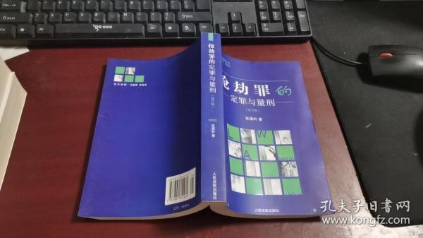 抢劫罪的定罪与量刑（修订版）/定罪与量刑丛书