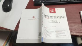 中国审判指导丛书：审判监督指导（2012.4）（总第42辑）F1490