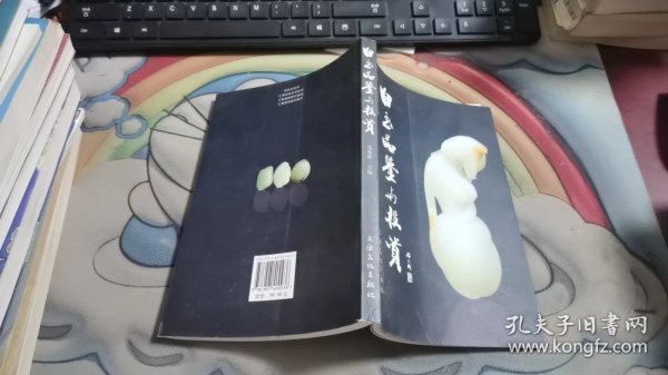 白玉品鉴与投资