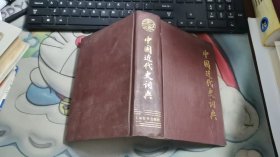 中国近代史词典 E966