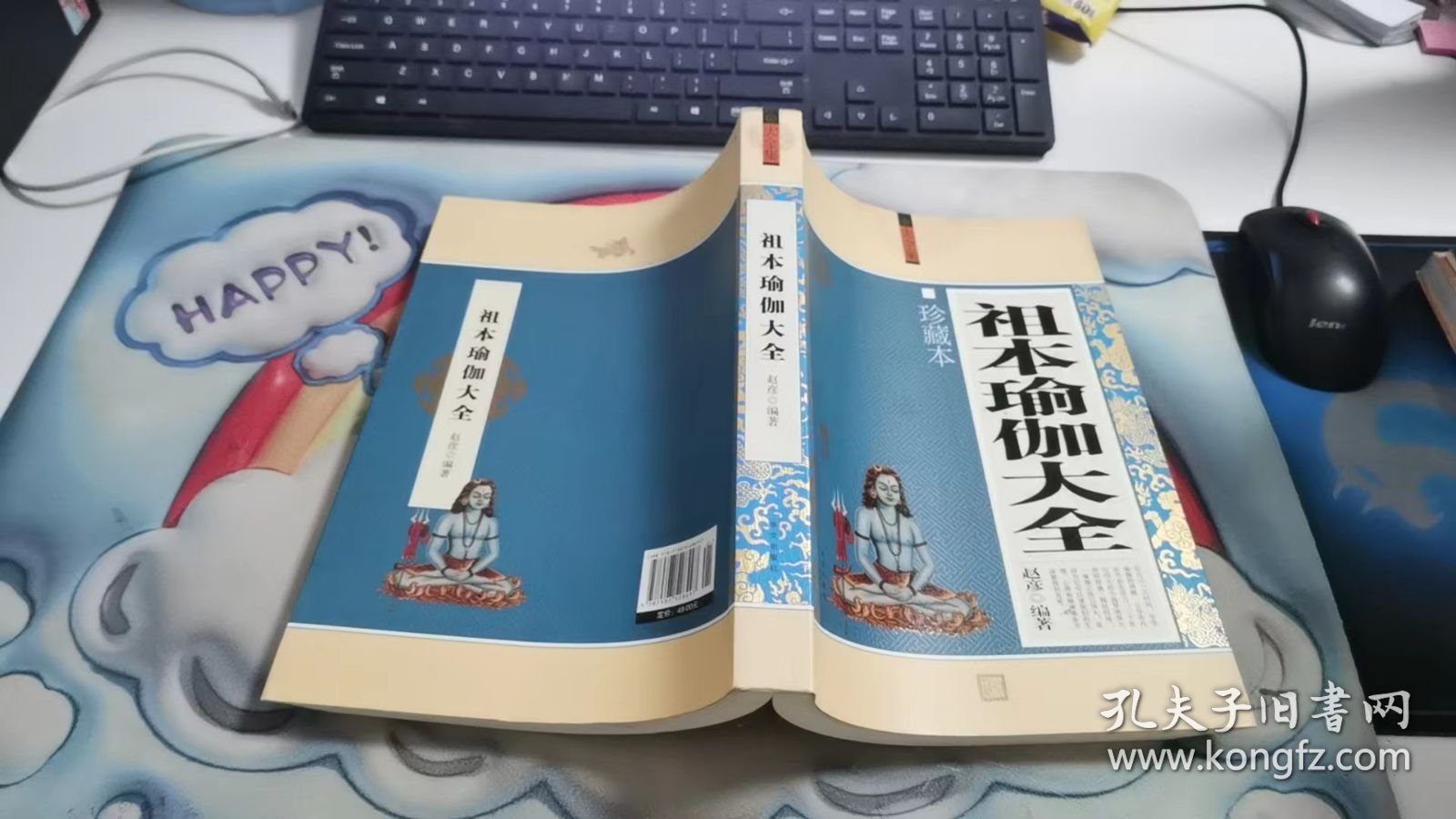 祖本瑜伽大全 珍藏本 C1164