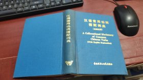 汉语常用动词搭配词典（英语注释）E1034