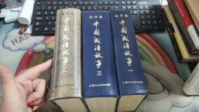 中国成语故事（连环画）全三册 E824