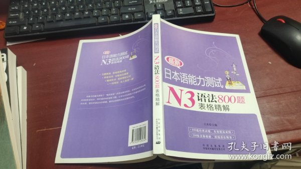 最新日本语能力测试N3语法800题表格精解 M1486