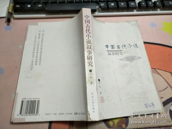 中国古代小说叙事研究J3388