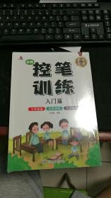 点阵控笔训练（全四册） （未拆封） Z548