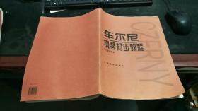 车尔尼钢琴初步教程作品599，3-296